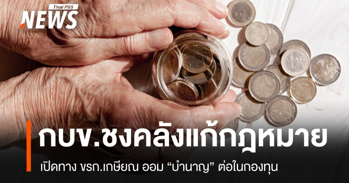 กบข.ชงแก้กฎหมาย เปิดทาง ขรก.เกษียณ ออม "บำนาญ" ต่อในกองทุน