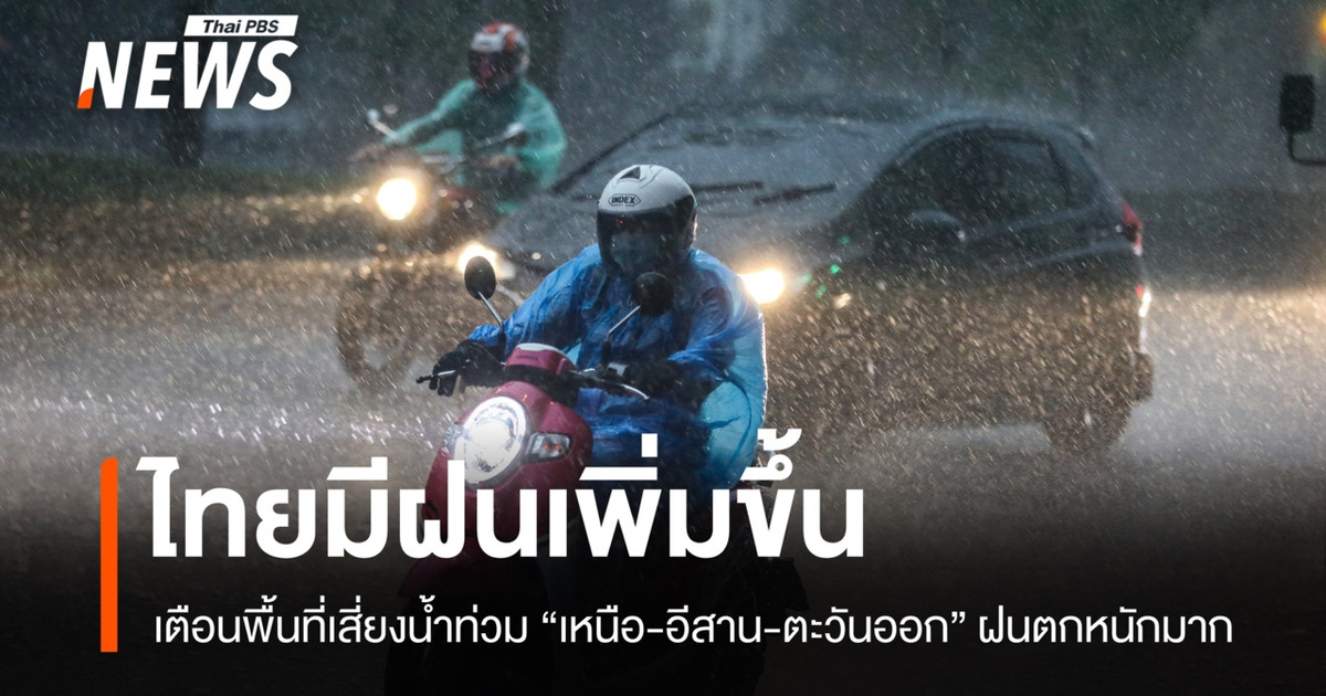 สภาพอากาศวันนี้ เหนือ-อีสาน-ตะวันออก ฝนตกหนักมากบางพื้นที่