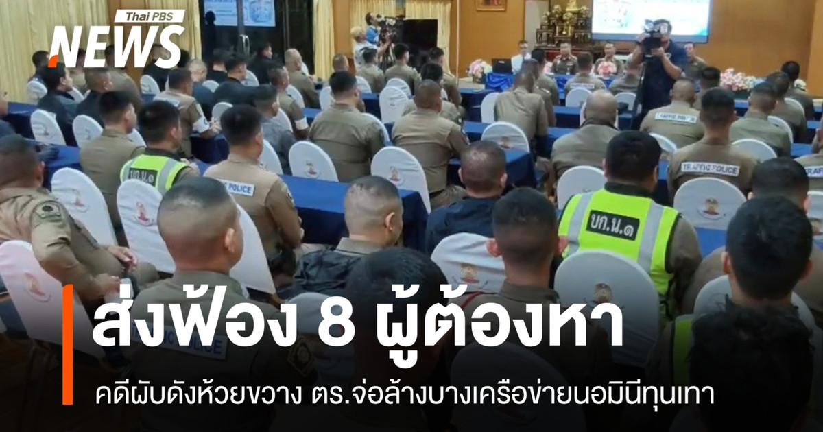 ตร.ส่งฟ้อง 8 ผู้ต้องหาผับดังห้วยขวาง จ่อล้างบางเครือข่ายนอมินีทุนจีน