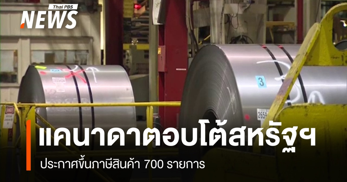 แคนาดาประกาศขึ้นภาษีสินค้า 700 รายการ ตอบโต้สหรัฐฯ