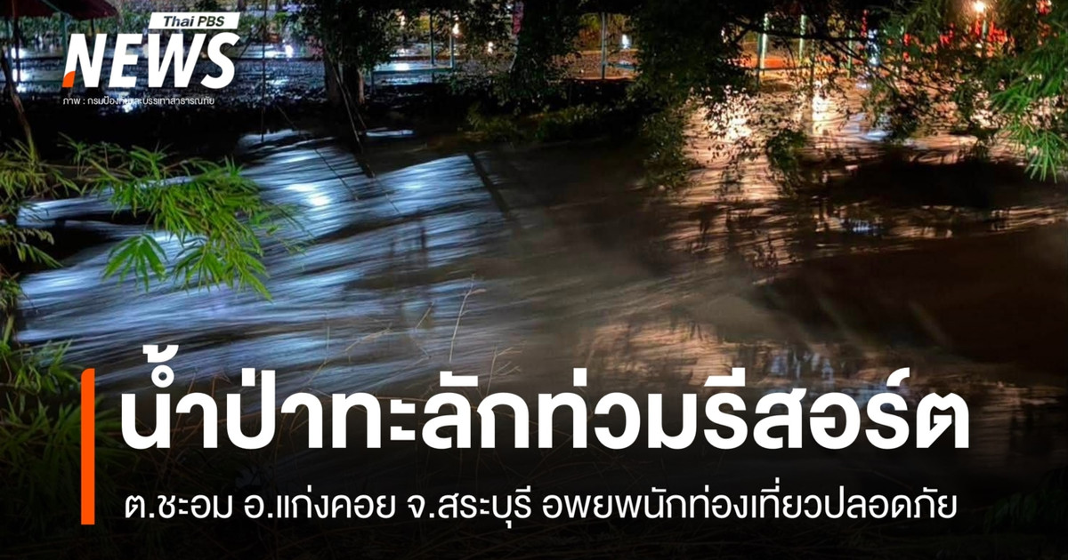 น้ำป่าไหลหลากท่วมรีสอร์ต ต.ชะอม อ.แก่งคอย จ.สระบุรี อพยพนักท่องเที่ยวปลอดภัย