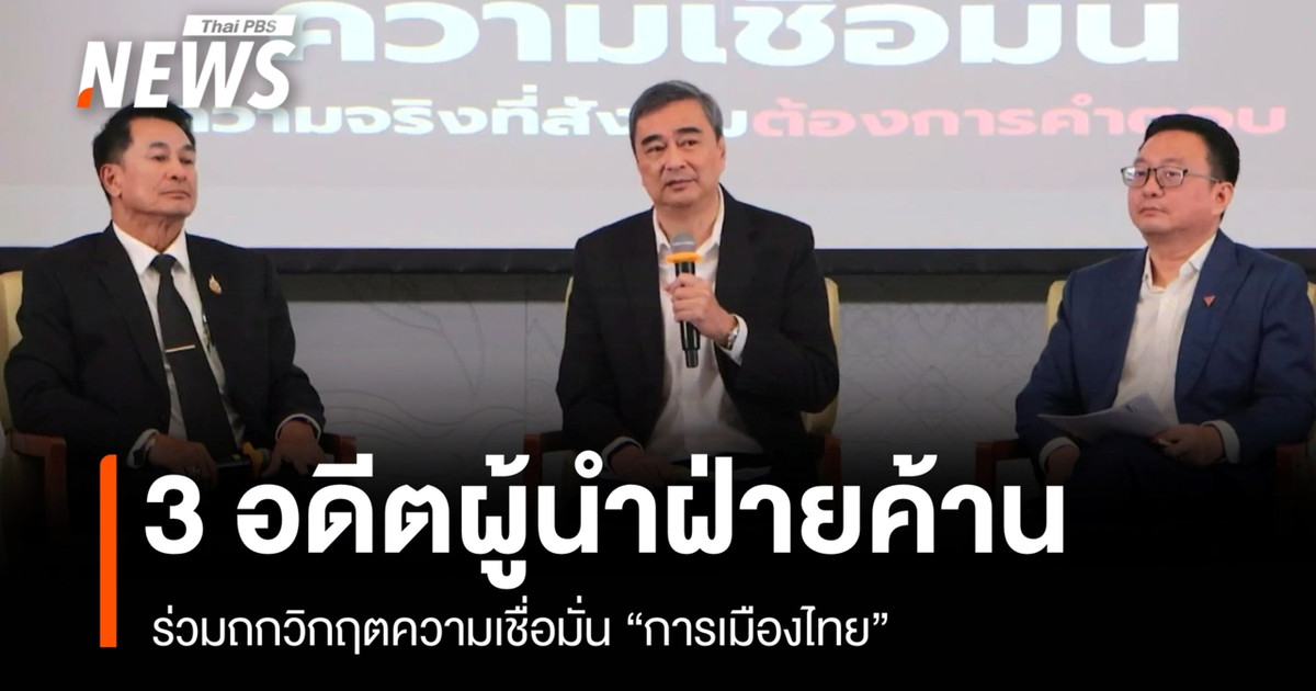 3 อดีตผู้นำฝ่ายค้านประสานเสียง เร่งฟื้นความเชื่อมั่นการเมืองไทยก่อนสายเกินแก้