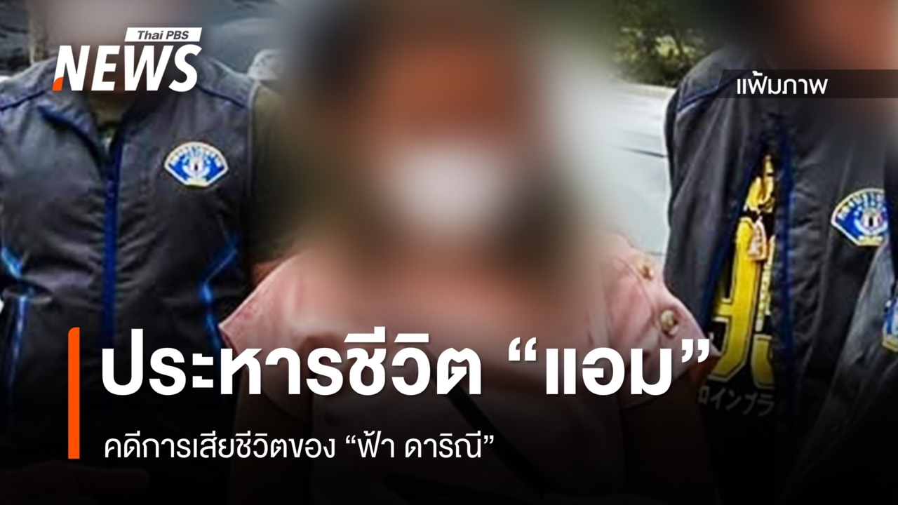 ศาลสั่งประหารชีวิต "แอม สรารัตน์" คดีวางยาฆ่า "ฟ้า ดาริณี"