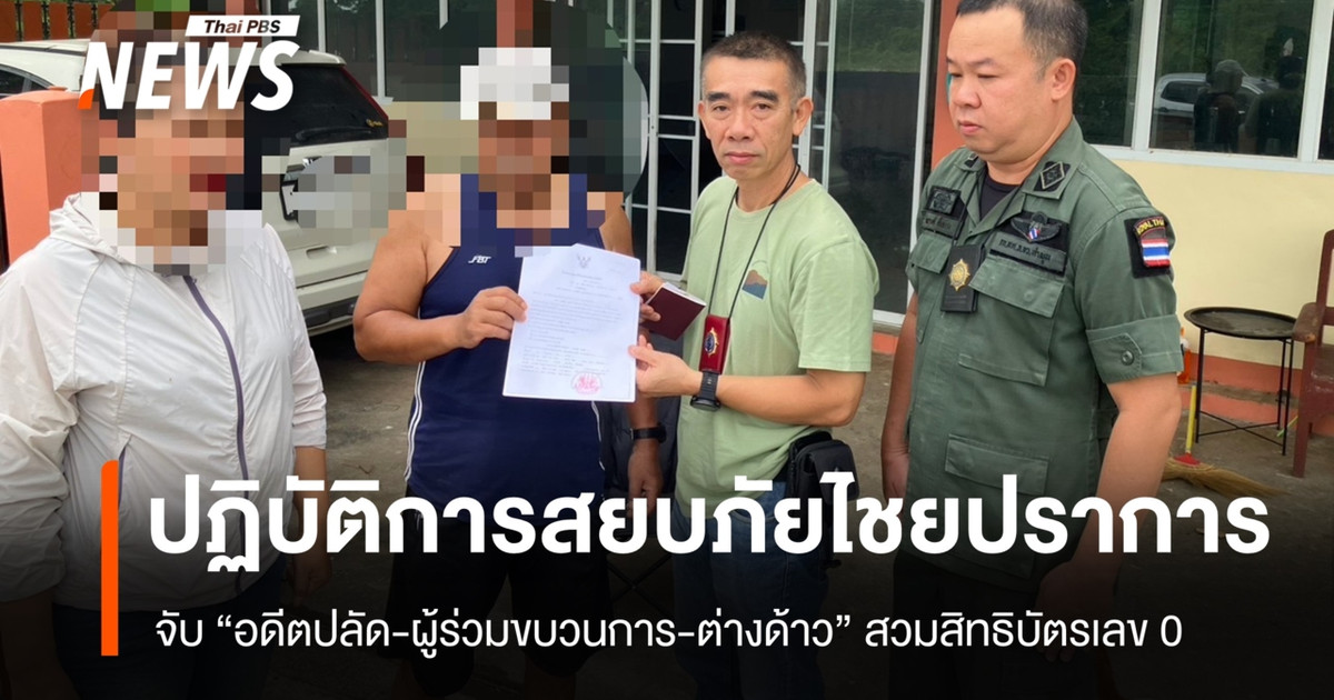 จับ "อดีตปลัด-ผู้ร่วมขบวนการ-ต่างด้าว" ขบวนการสวมสิทธิบัตรเลข 0