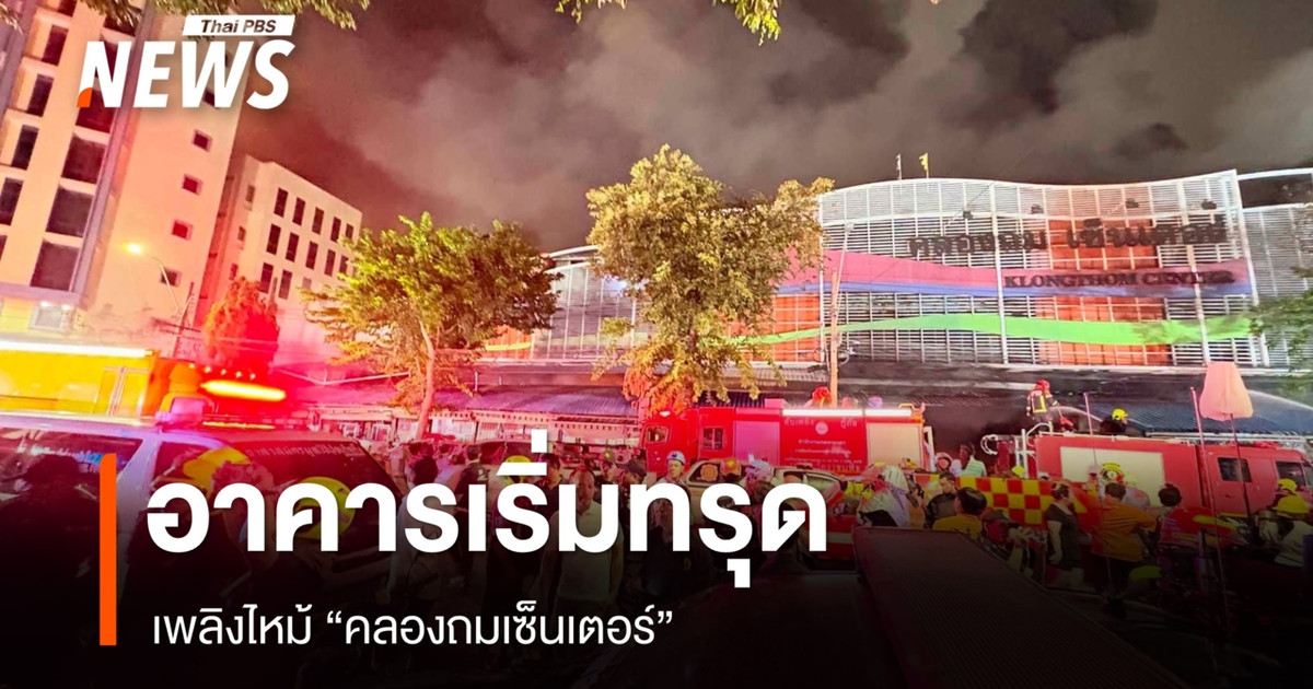 ไฟไหม้ "คลองถมเซ็นเตอร์" 1 ชม.ยังไม่สงบ อาคารเริ่มทรุด จนท.เจ็บ 2 คน