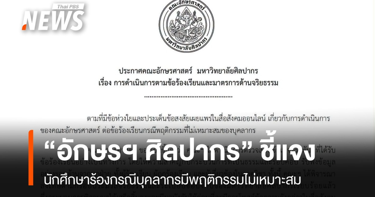คณะอักษรฯ ศิลปากร แจงลงโทษบุคลากร หลัง น.ศ.ร้องถูกคุกคาม