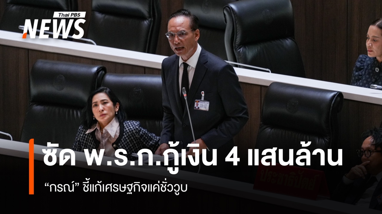 "กรณ์" ซัด พ.ร.ก.กู้เงิน 4 แสนล้าน แก้เศรษฐกิจชั่ววูบ