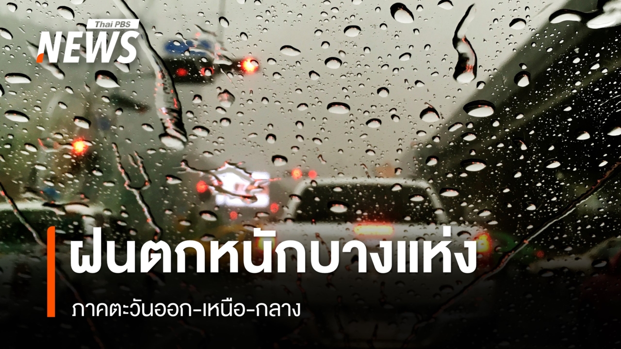 สภาพอากาศวันนี้ ภาคตะวันออก เหนือ กลาง ฝนตกหนักบางแห่ง