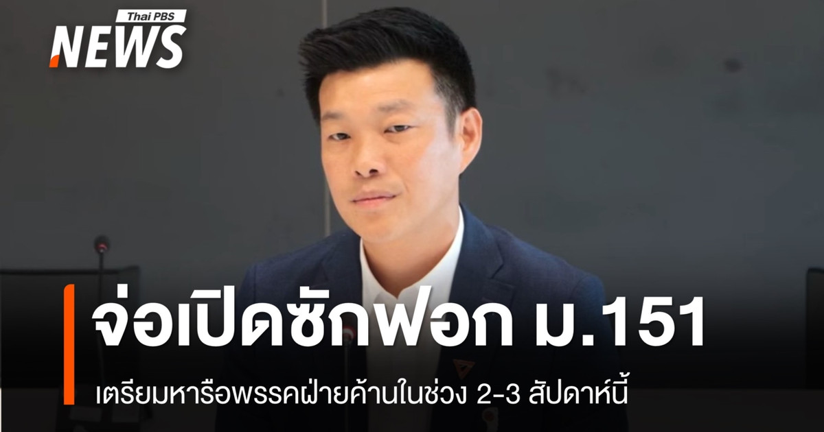 หน.พรรคฝ่ายค้านเตรียมหารือพรรคร่วมฝ่ายค้านเปิดอภิปรายไม่ไว้วางใจ ม.151