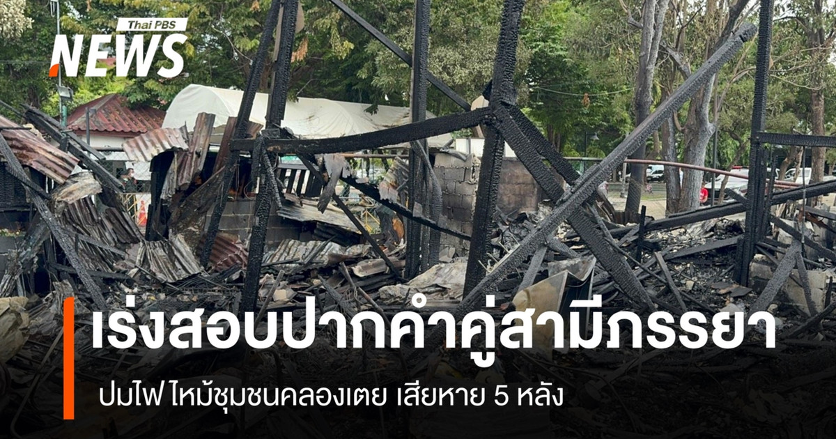 ตำรวจเร่งสอบปากคำคู่สามีภรรยา ปมไฟไหม้ชุมชนคลองเตย เสียหาย 5 หลัง