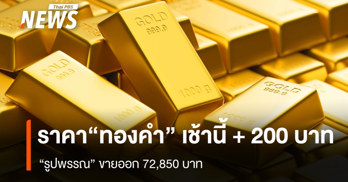 “ทองคำ” เช้านี้ +200 บาท “รูปพรรณ” ขายออก 72,850 บาท