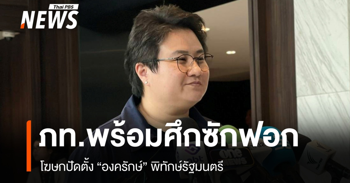 โฆษกยัน "ภูมิใจไทย" พร้อมแจงศึกซักฟอก ปัดตั้ง "องครักษ์" พิทักษ์รัฐมนตรี
