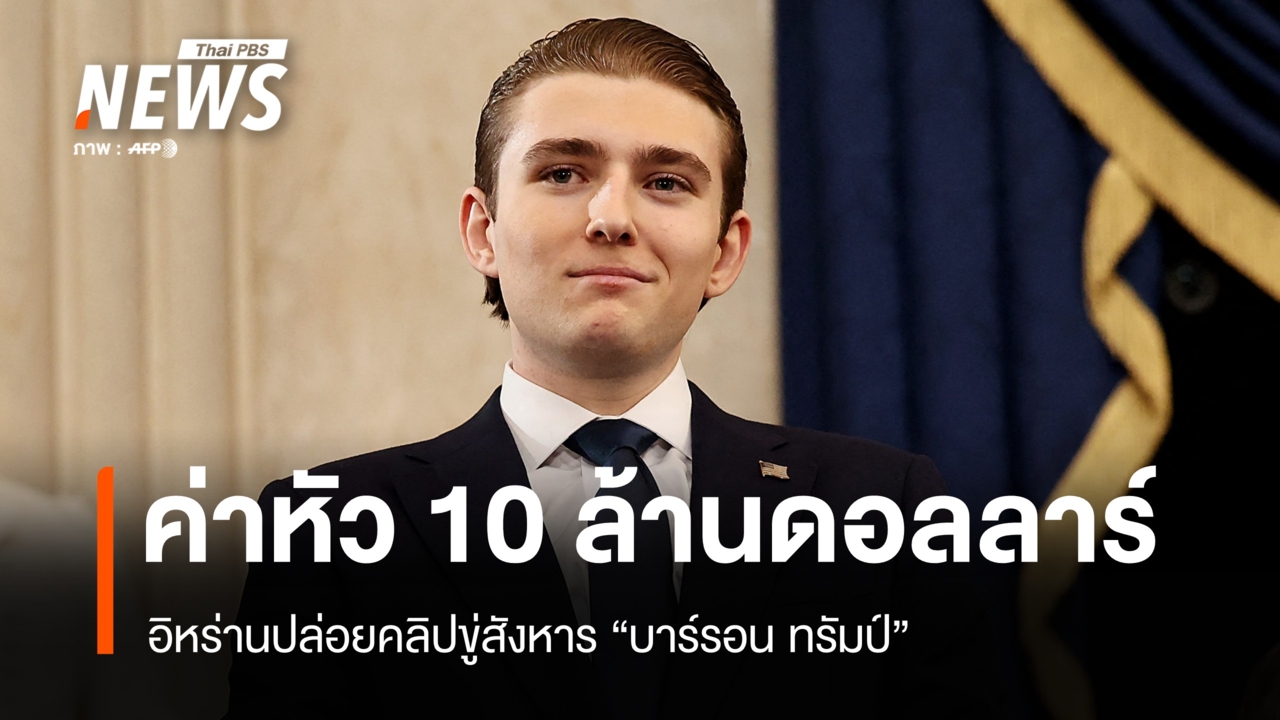 อิหร่านปล่อยคลิปขู่สังหาร "บาร์รอน ทรัมป์" ตั้งค่าหัว 10 ล้านดอลลาร์