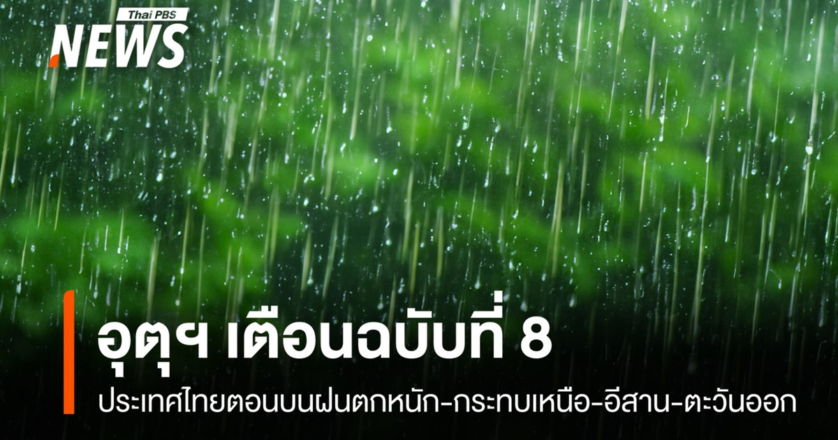 อุตุเตือน ฉบับที่ 8 ฝนตกหนักประเทศไทยตอนบน กระทบเหนือฝั่งตะวันตก-อีสาน-ตะวันออก