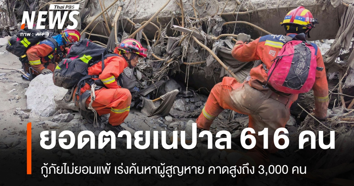ยอดตายเนปาลพุ่ง 616 คน สูญหายราว 3,000 คน กู้ภัยไม่ยอมแพ้เร่งค้นหาผู้สูญหาย