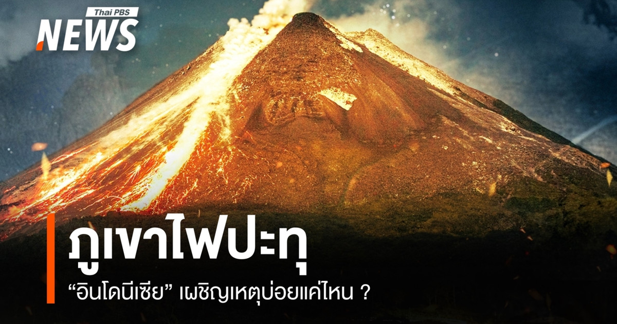 "ภูเขาไฟ" ในอินโดนีเซีย ปะทุบ่อยแค่ไหน ?