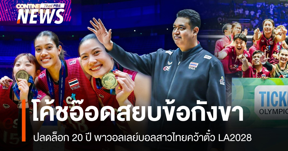 ปลดล็อก 20 ปี! "โค้ชอ๊อด" พาวอลเลย์บอลสาวไทยคว้าตั๋วโอลิมปิก 2028