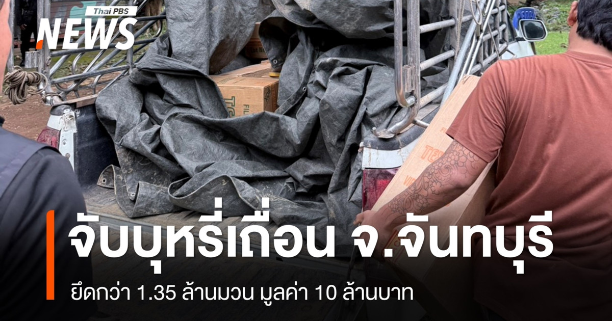 จับบุหรี่เถื่อนชายแดนจันทบุรี ยึดกว่า 1.35 ล้านมวน มูลค่า 10 ล้าน