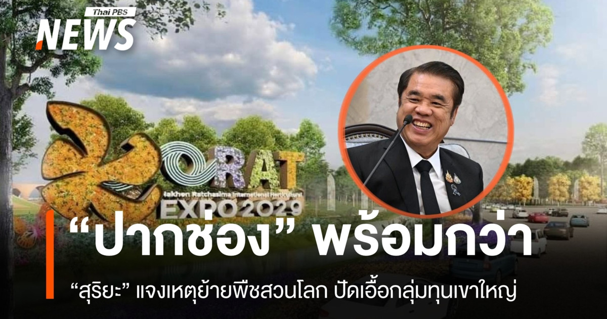 "สุริยะ" แจงย้ายพืชสวนโลกไป "ปากช่อง" เหตุพร้อมกว่า อ.คง