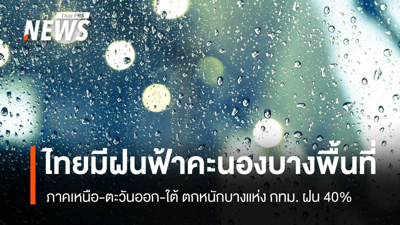 สภาพอากาศวันนี้ เตือน ภาคเหนือ-ตะวันออก-ใต้ ฝนตกหนักบางแห่ง กทม.-ปริมณฑล ฝน 40%