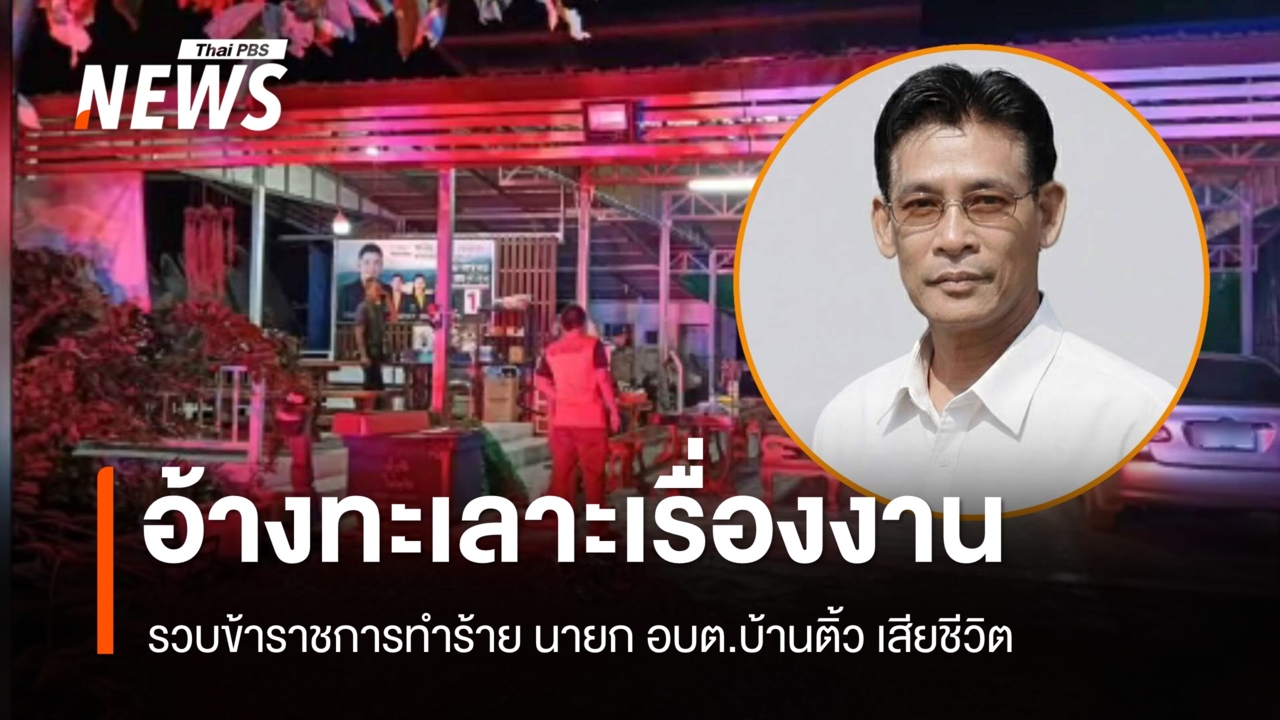 รวบข้าราชการทำร้าย นายก อบต.บ้านติ้ว เสียชีวิต อ้างทะเลาะเรื่องงาน