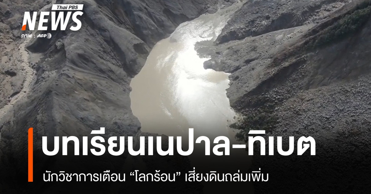 บทเรียนเนปาล-ทิเบต นักวิชาการเตือน "โลกร้อน" เสี่ยงดินถล่มเพิ่ม