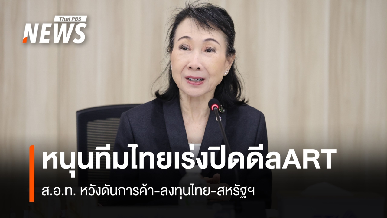 ส.อ.ท.หนุนเร่งปิดดีล ART ดันการค้า-ลงทุนไทย-สหรัฐฯ