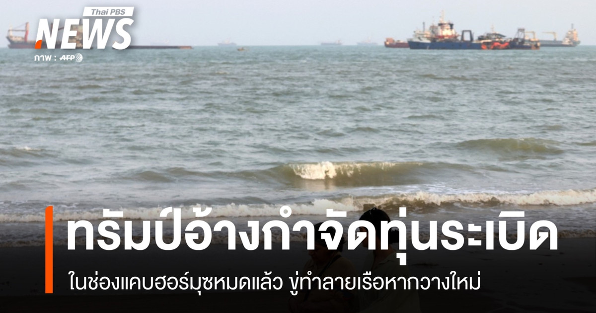 "ทรัมป์" อ้างกำจัดทุ่นระเบิดในช่องแคบฮอร์มุซหมดแล้ว ขู่ทำลายเรือหากวางใหม่