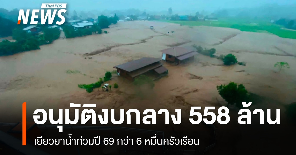 ครม.อนุมัติงบกลาง 558 ล้าน เยียวยาน้ำท่วมปี 69 กว่า 6 หมื่นครัวเรือน