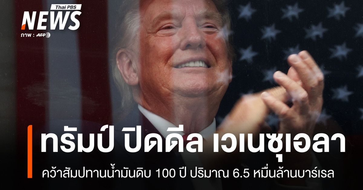 ทรัมป์ปิดดีลคว้าสัมปทานน้ำมันเวเนซุเอลา 100 ปี ยึด 6.5 หมื่นล้านบาร์เรล