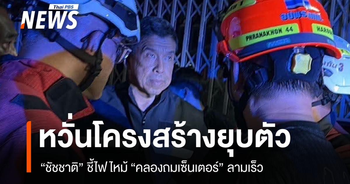 "ชัชชาติ" ชี้ไฟไหม้คลองถมเซ็นเตอร์ลามเร็ว หวั่นโครงสร้างยุบตัว