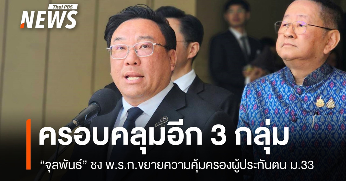 "จุลพันธ์" ชง พ.ร.ก.ขยายความคุ้มครองผู้ประกันตน ม.33 ครอบคลุมอีก 3 กลุ่ม