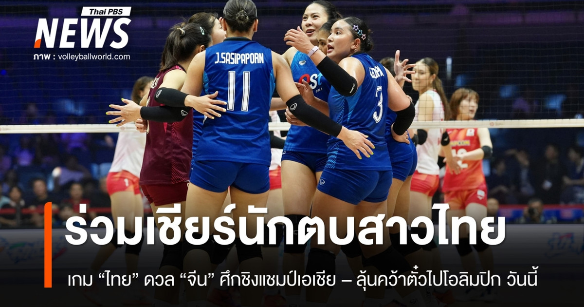 ร่วมเชียร์ นักตบสาวไทย พบ จีน ศึกชิงแชมป์เอเชีย ลุ้นคว้าตั๋วไปโอลิมปิก เย็นวันนี้