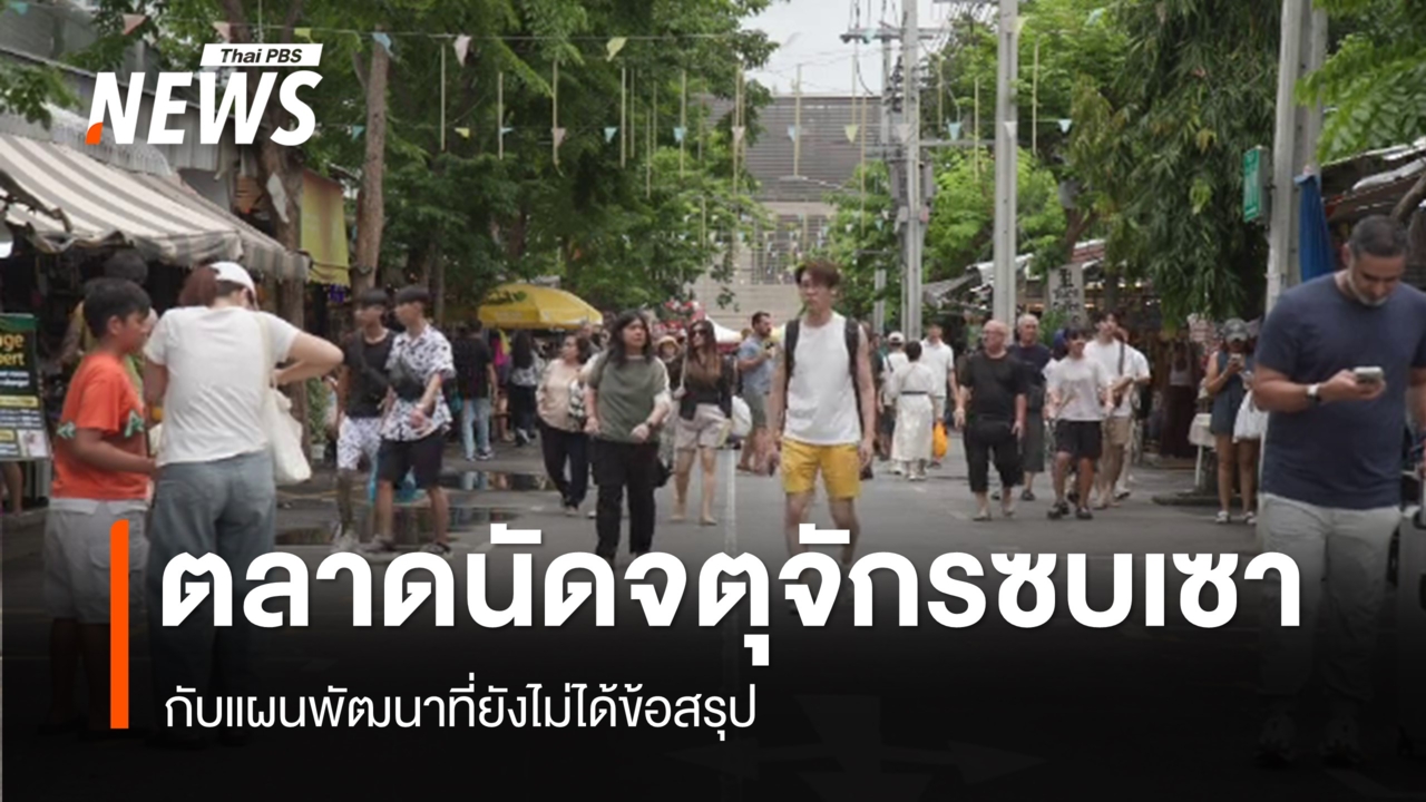 ตลาดนัดจตุจักรซบเซา กับแผนพัฒนาที่ยังไม่มีข้อสรุป
