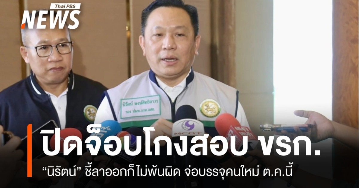 ปิดจ็อบวันนี้ “นิรัตน์” ลั่นเพิกถอน ขรก.โกงสอบ 3,868 คน ลาออกหนี 146 คน ก็ไม่พ้นผิด