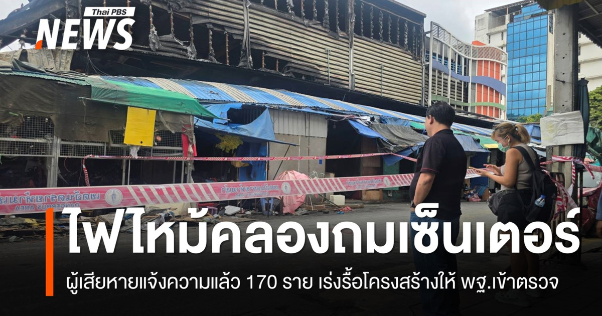 ไฟไหม้คลองถมเซ็นเตอร์ ผู้เสียหายเข้าแจ้งความแล้ว 170 ราย