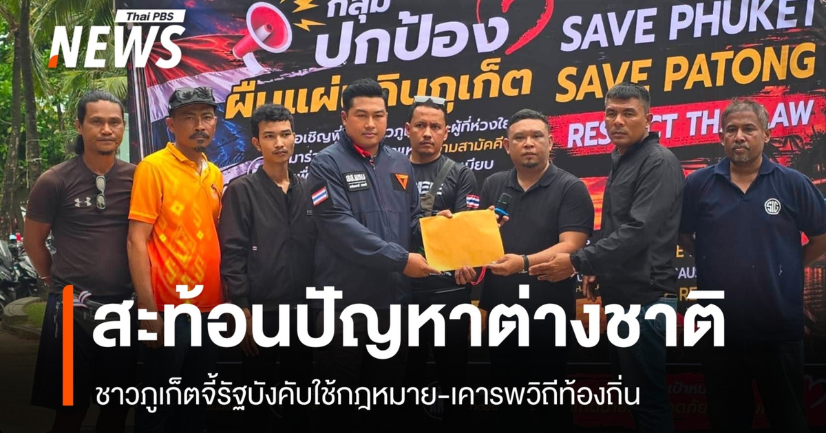 ชาวภูเก็ต สะท้อนกังวลพฤติกรรม นทท.ต่างชาติ จี้รัฐบังคับใช้กฎหมาย