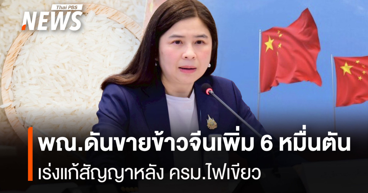 พณ.ดันขายข้าวจีนเพิ่ม 6 หมื่นตัน เร่งแก้สัญญาหลัง ครม.ไฟเขียว
