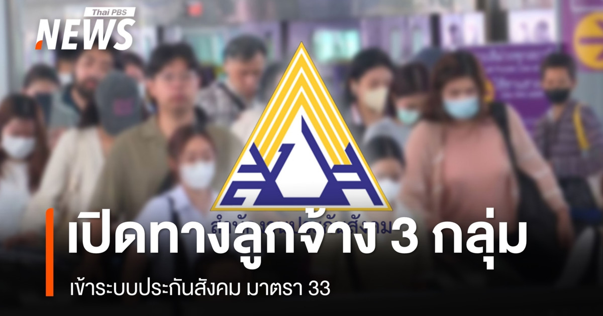 ครม.เปิดทางลูกจ้าง 3 กลุ่มอาชีพ เข้าประกันสังคม มาตรา 33