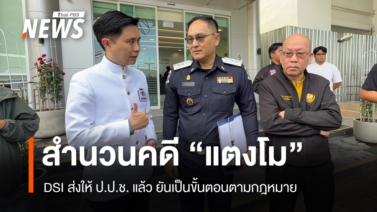 DSI ส่งสำนวนคดี "แตงโม" 54 แฟ้มให้ ป.ป.ช. ยันเป็นขั้นตอนตามกฎหมาย