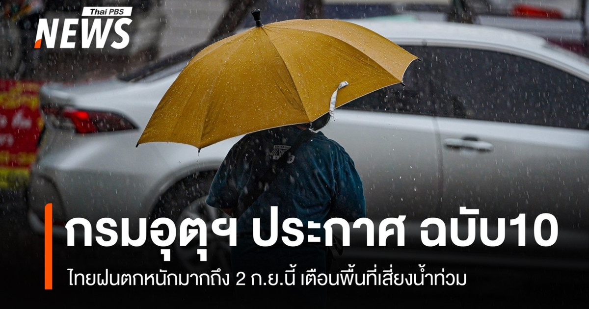 กรมอุตุฯ ประกาศ ฉ.10 ไทยฝนตกหนักมากถึง 2 ก.ย.เตือนพื้นที่เสี่ยงน้ำท่วม