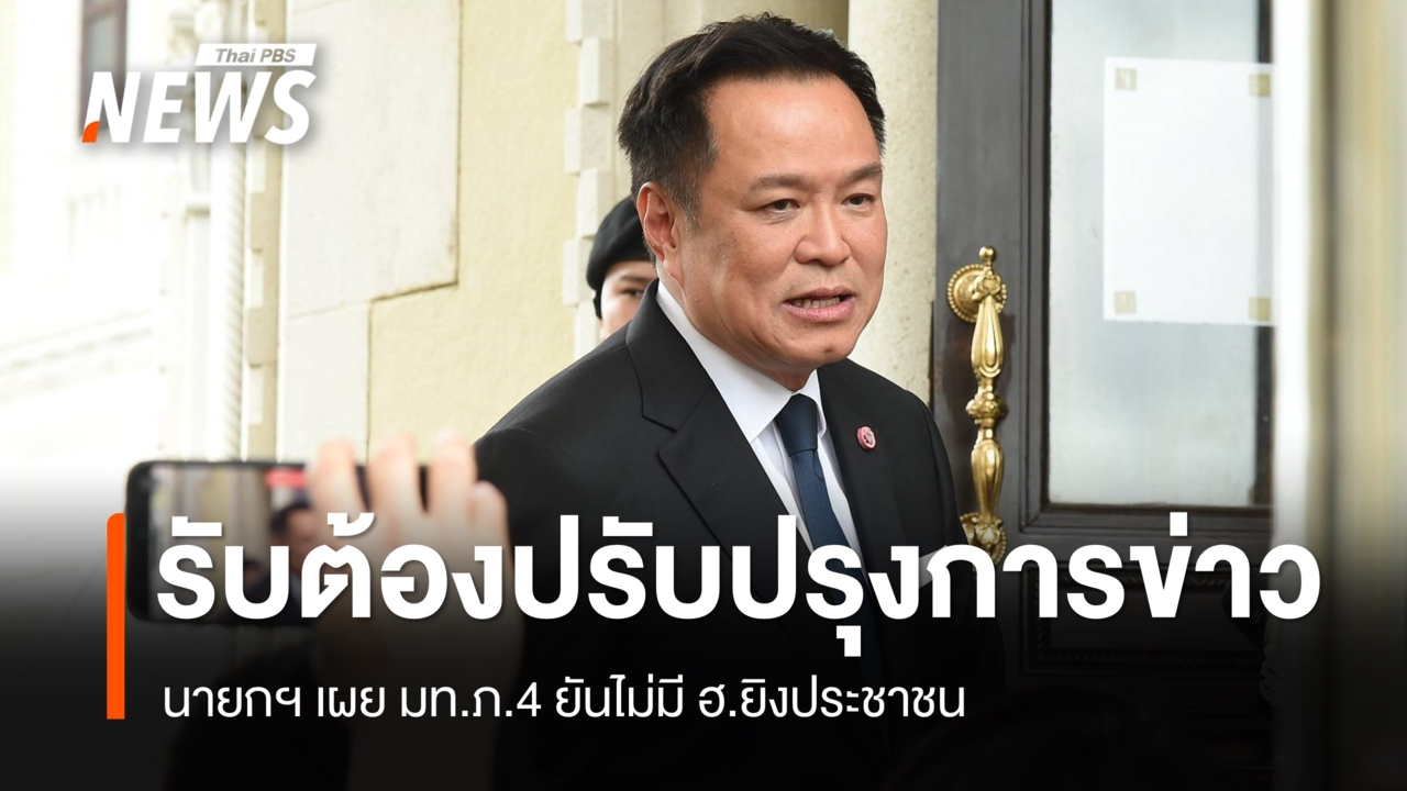 นายกฯ รับต้องปรับปรุงการข่าวพื้นที่ชายแดนใต้ มท.ภ.4 ยันไม่มี ฮ.ยิง ปชช.