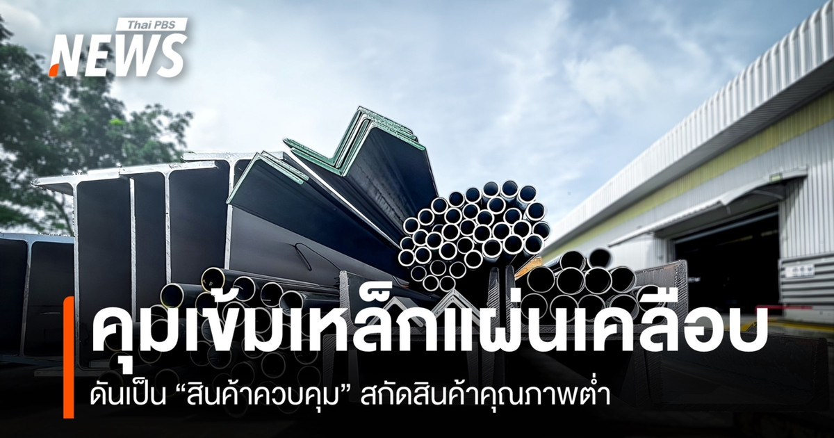 คุมเข้มเหล็กแผ่นเคลือบ ดันเป็น”สินค้าควบคุม” สกัดสินค้าคุณภาพต่ำ