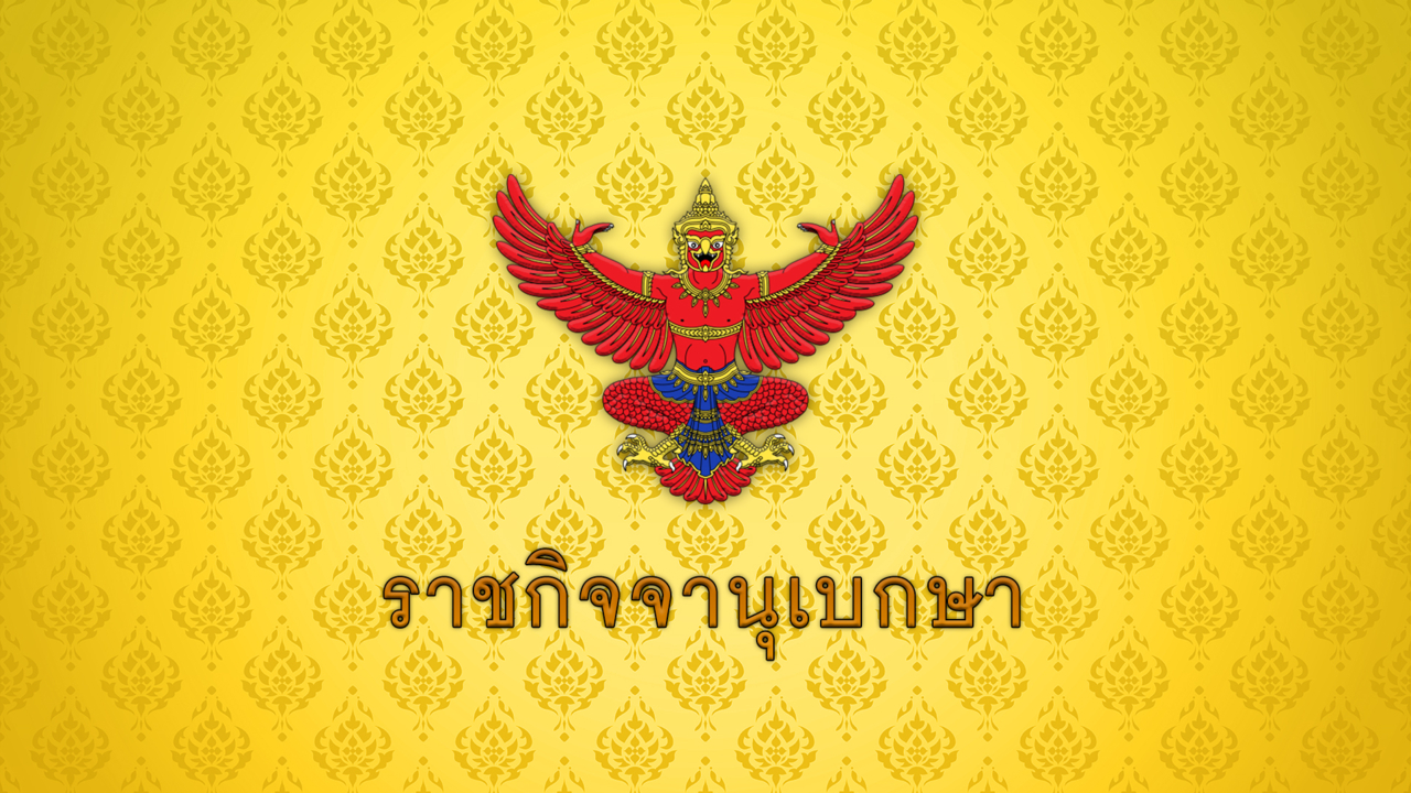 มีผลแล้ว ระเบียบฯ เนรเทศฉบับใหม่ ส่งกลับต่างชาติทำผิดกฎหมาย